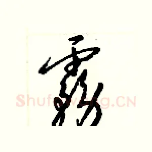 霧