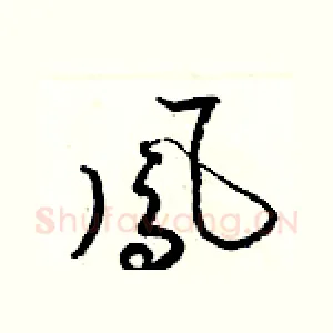 鳳