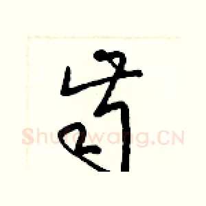 齒