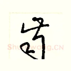 齒