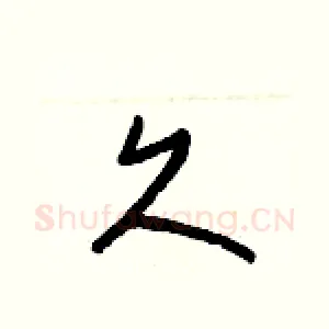 久
