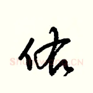 佑