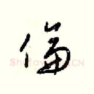 倫