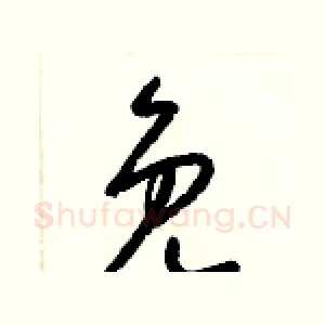 免