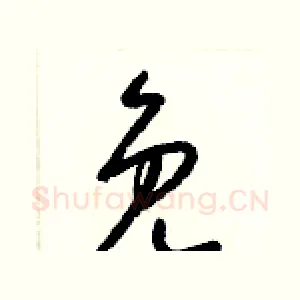 免