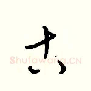 古