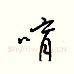 唷
