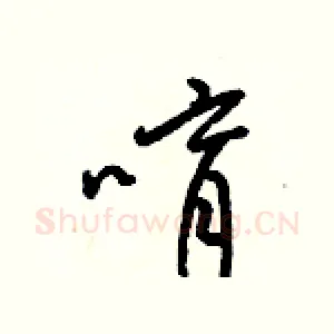 唷
