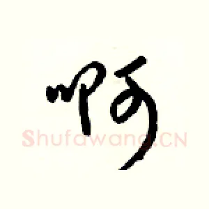 啊