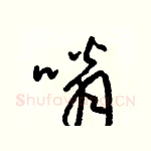 嗡