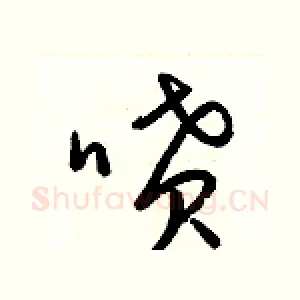 嘖