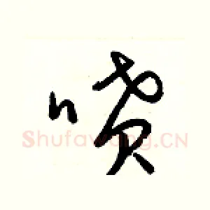 嘖