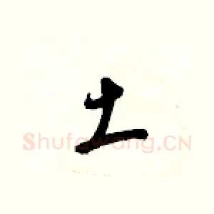 土