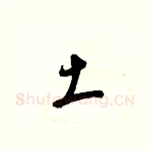 土