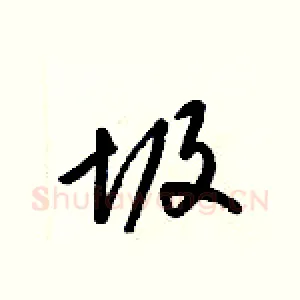 圾