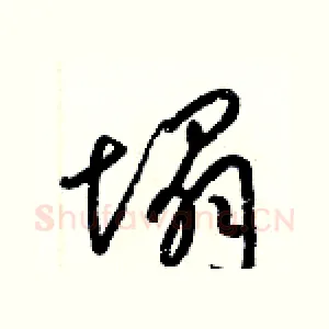 塌