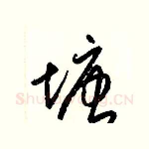 塘