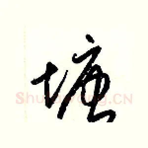 塘
