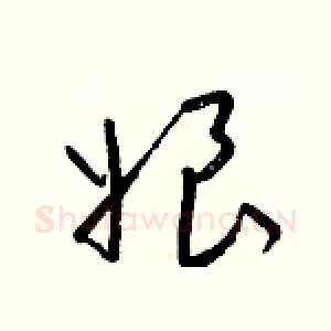娘