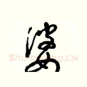 婆