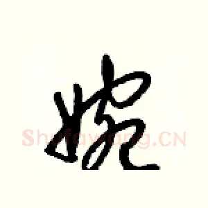 婉
