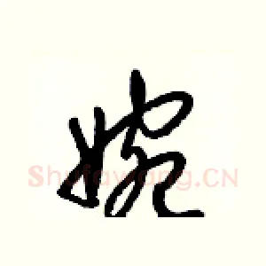 婉