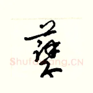 孽