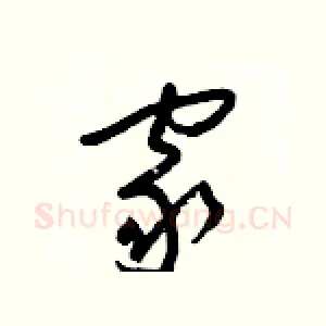 家