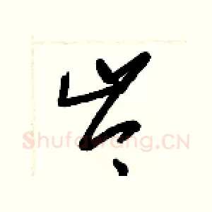 岑
