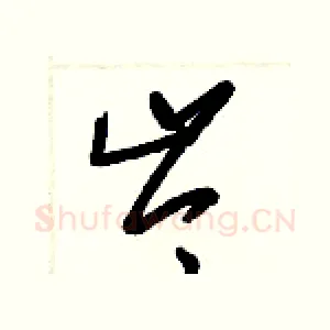 岑