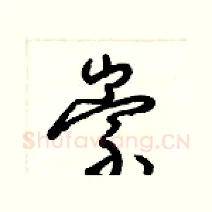 崇