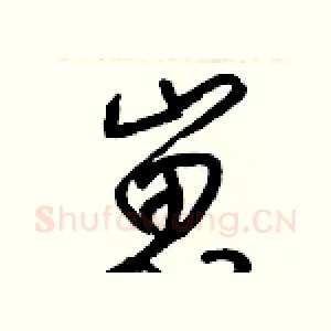 崽