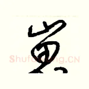 崽