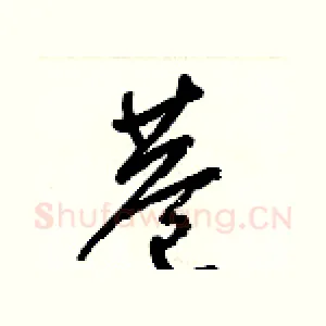 巷