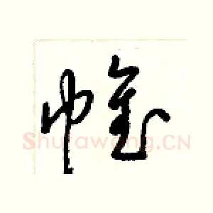 帷