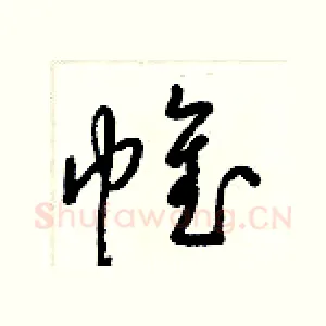帷