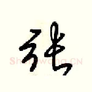 張