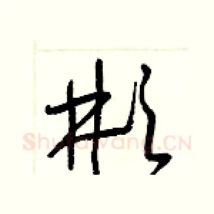彬
