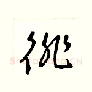 徘