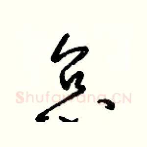 怠
