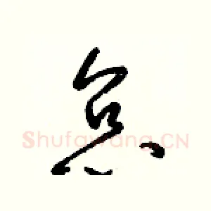 怠