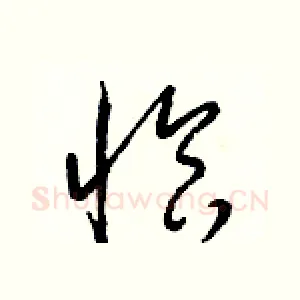恰