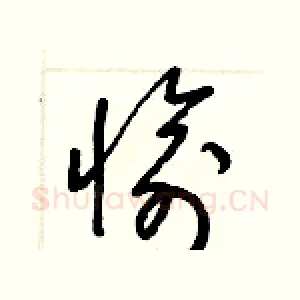 愉