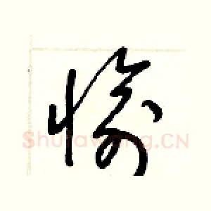愉