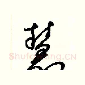 慧