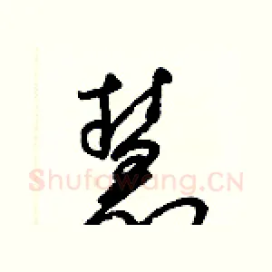 慧