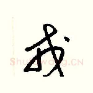 戎
