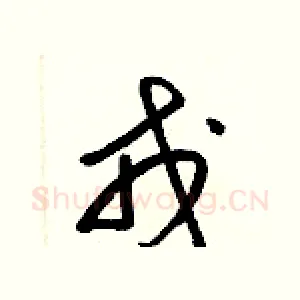 戎