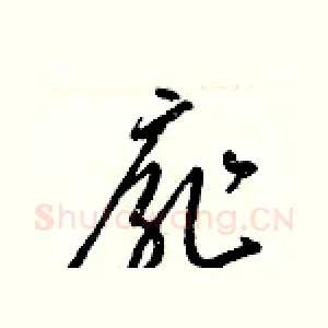 扉