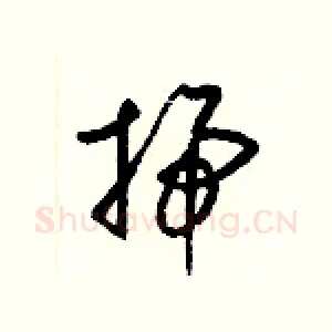 掃